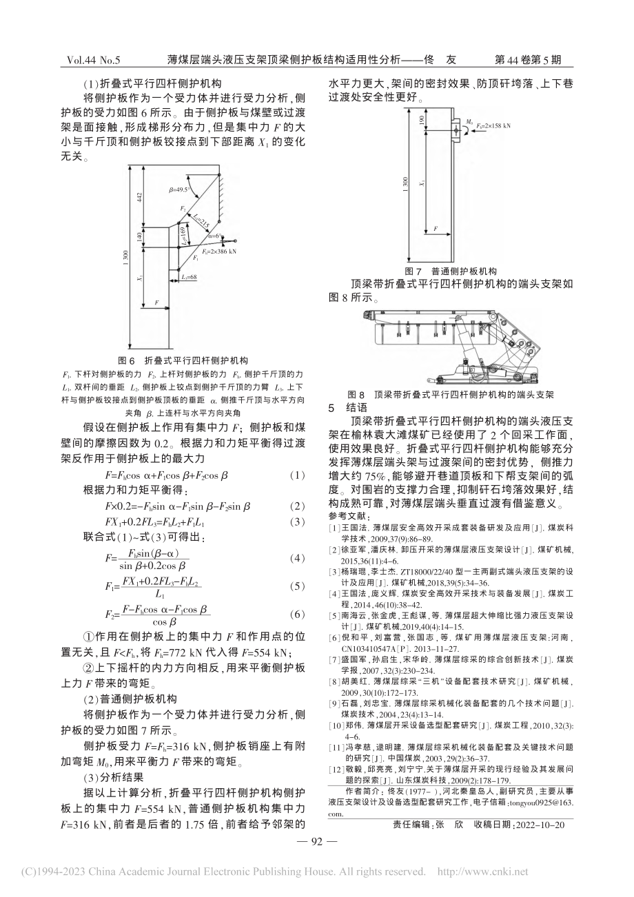 薄煤层端头液压支架顶梁侧护板结构适用性分析_佟友.pdf_第3页