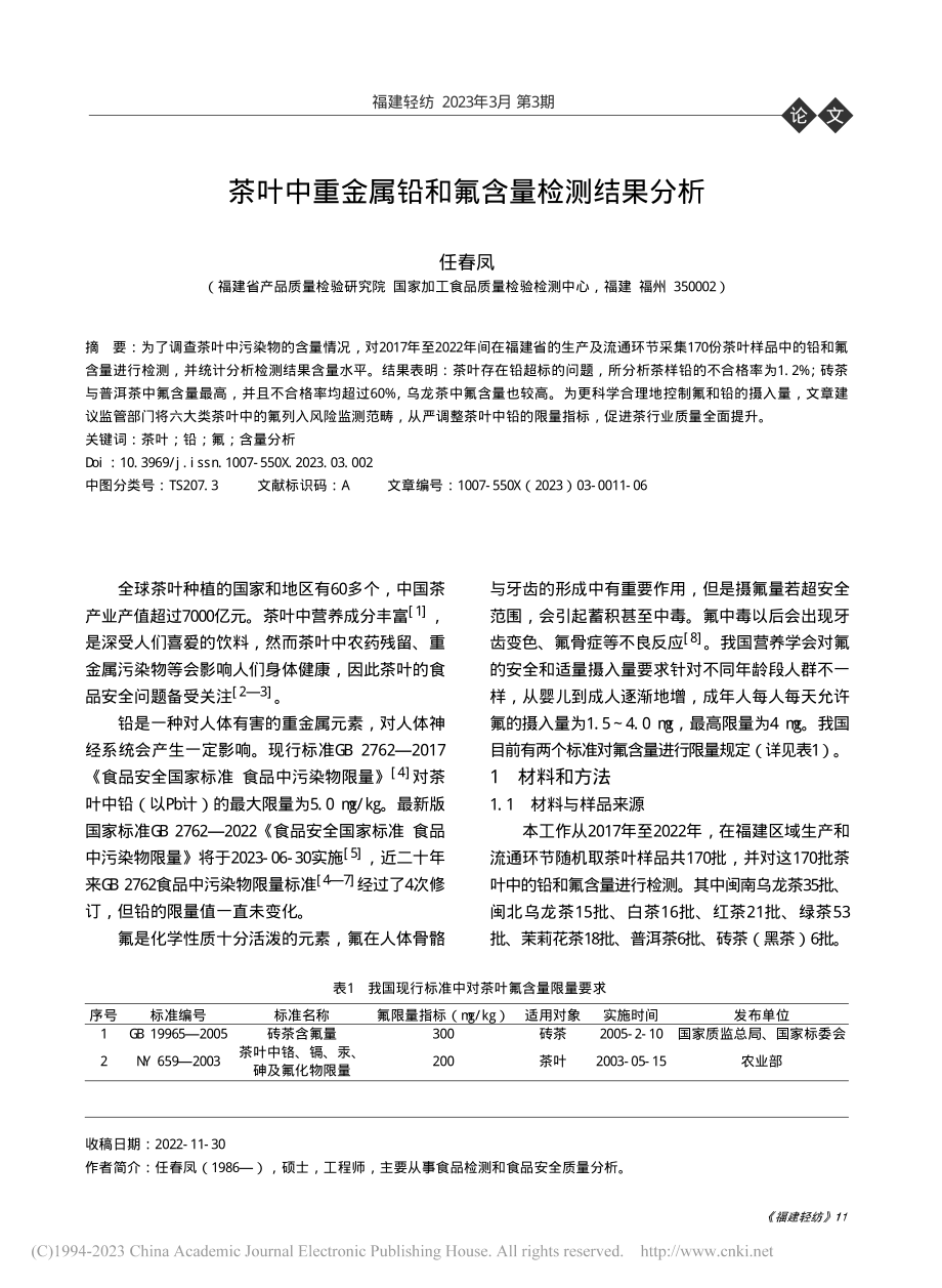 茶叶中重金属铅和氟含量检测结果分析_任春凤.pdf_第1页