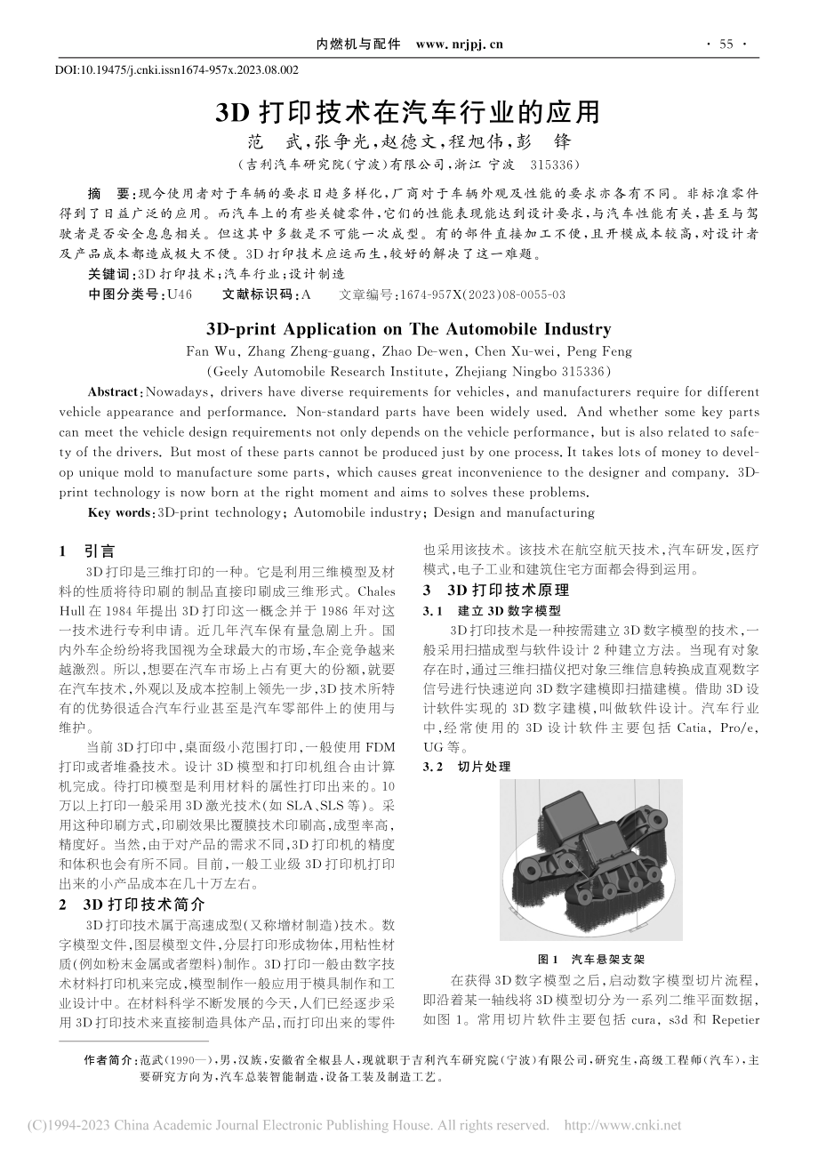 3D打印技术在汽车行业的应用_范武.pdf_第1页