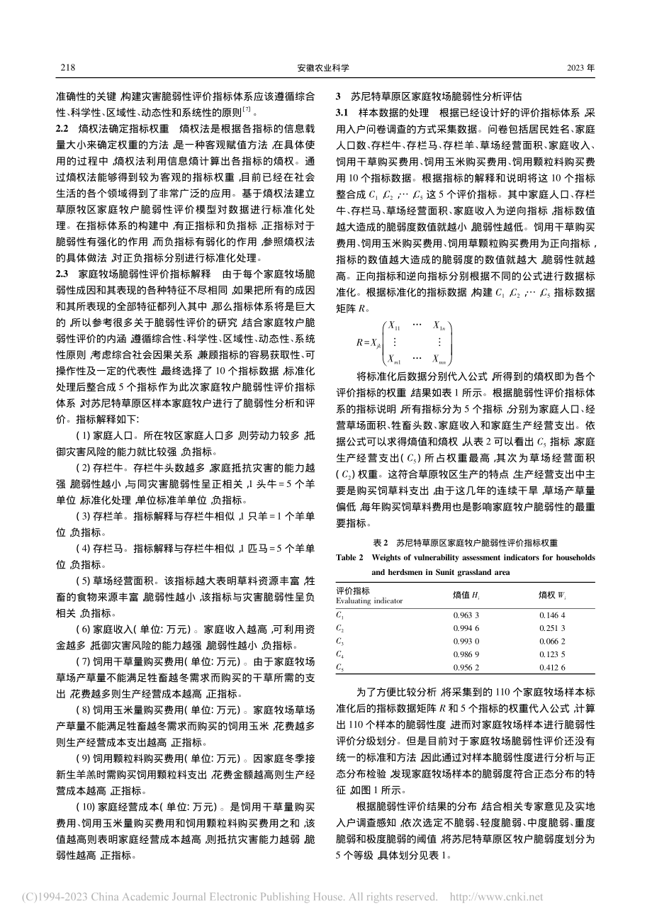 草原牧区家庭牧场灾害风险脆...分析——以苏尼特草原区为例_塔娜.pdf_第2页