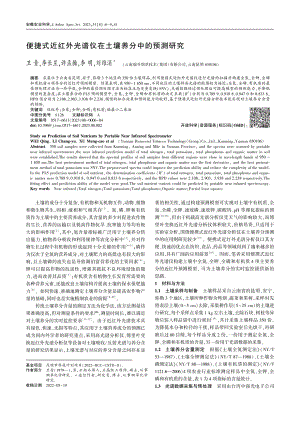 便捷式近红外光谱仪在土壤养分中的预测研究_卫青.pdf