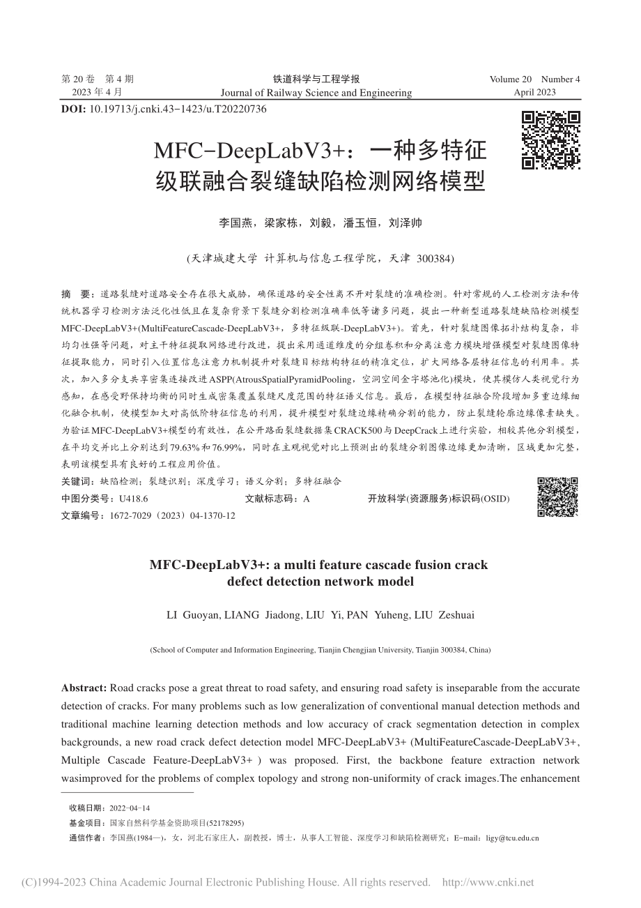 MFC-DeepLabV3...联融合裂缝缺陷检测网络模型_李国燕.pdf_第1页