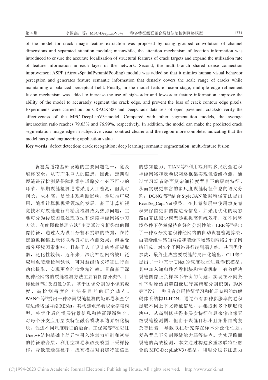 MFC-DeepLabV3...联融合裂缝缺陷检测网络模型_李国燕.pdf_第2页