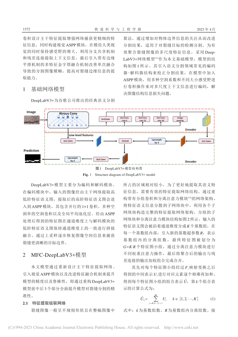 MFC-DeepLabV3...联融合裂缝缺陷检测网络模型_李国燕.pdf_第3页