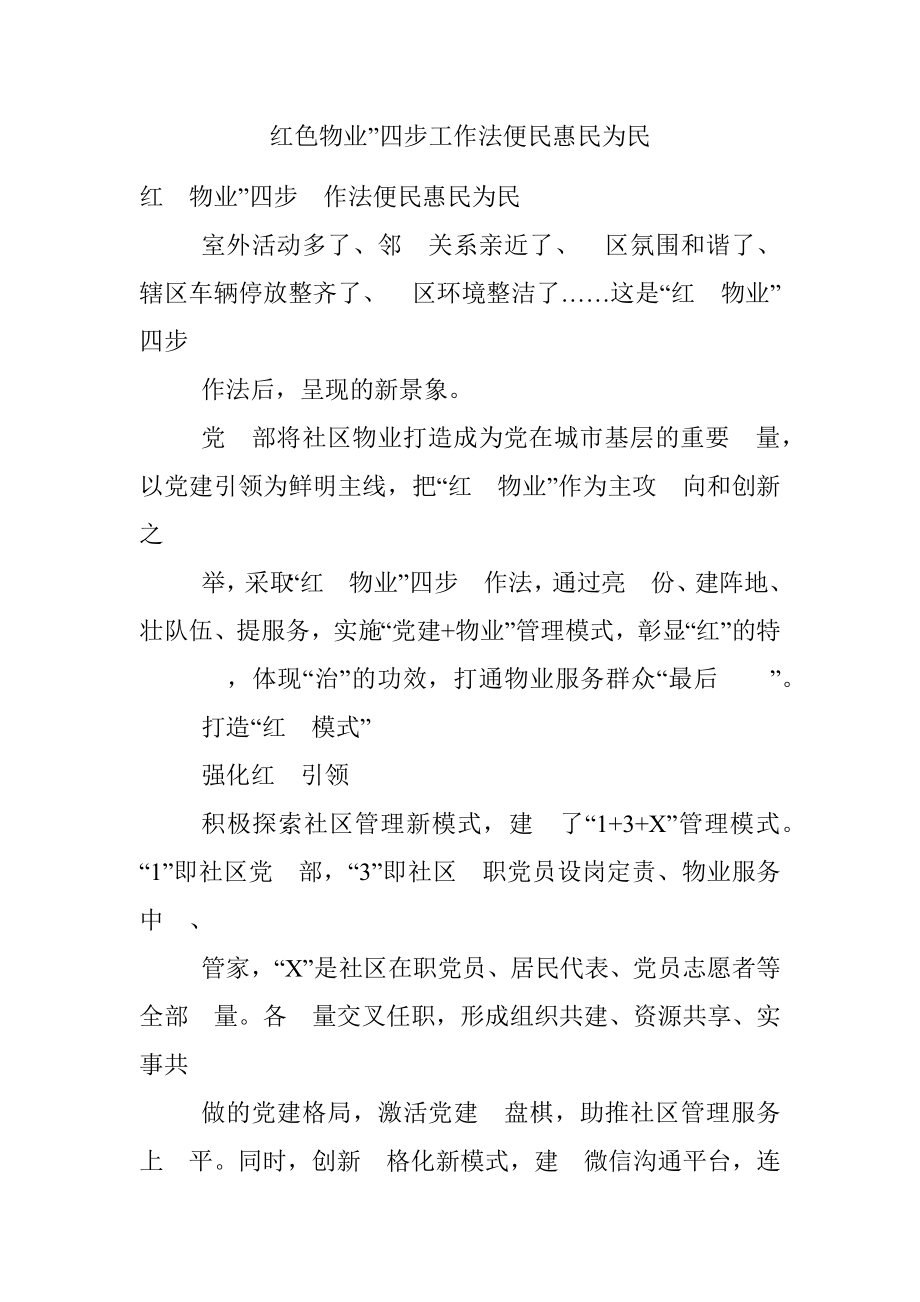 红色物业”四步工作法便民惠民为民.docx_第1页