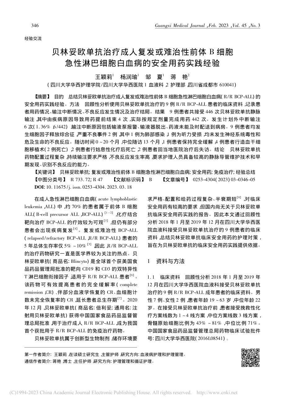 贝林妥欧单抗治疗成人复发或...胞白血病的安全用药实践经验_王颖莉.pdf_第1页