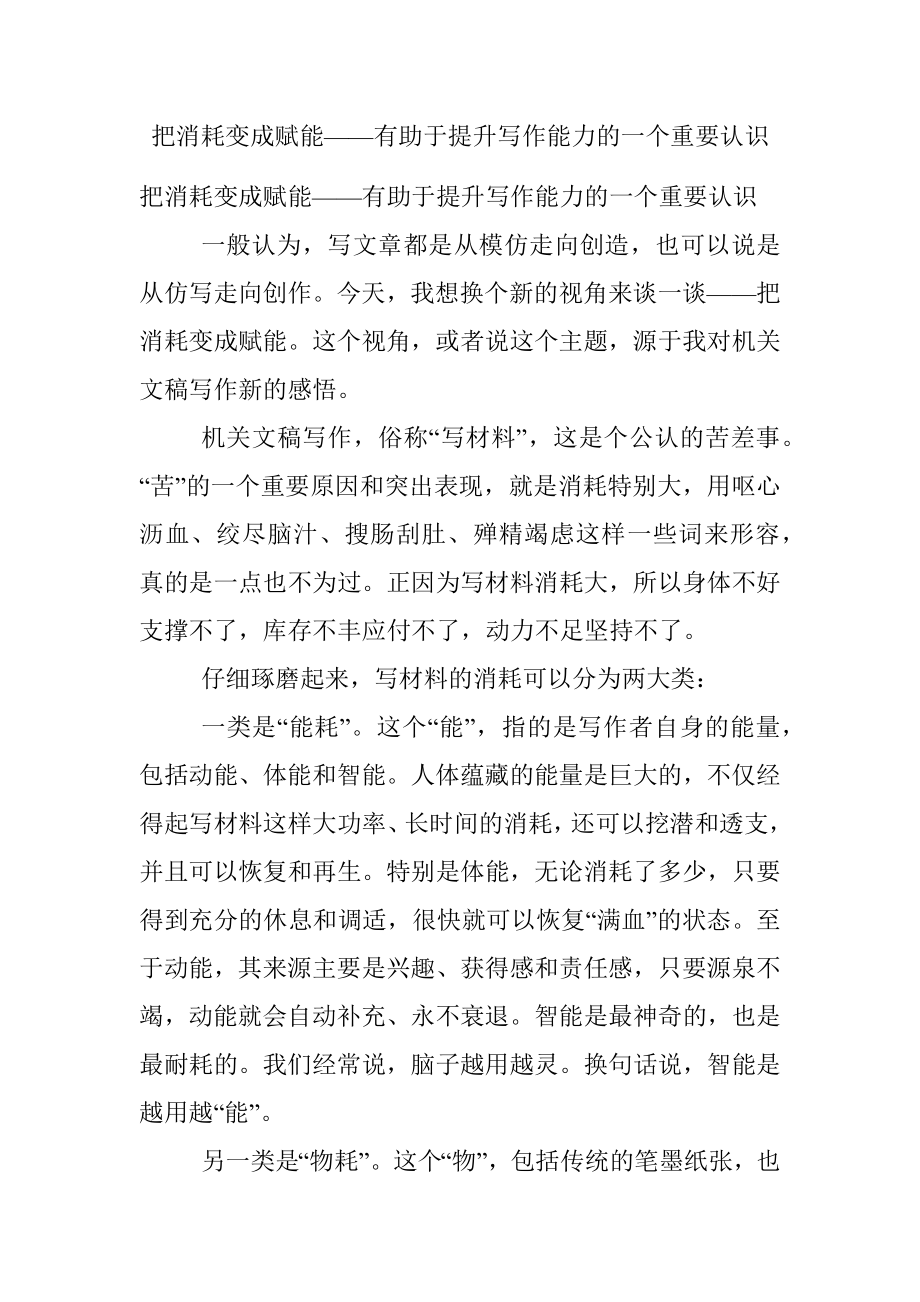 把消耗变成赋能——有助于提升写作能力的一个重要认识.docx_第1页