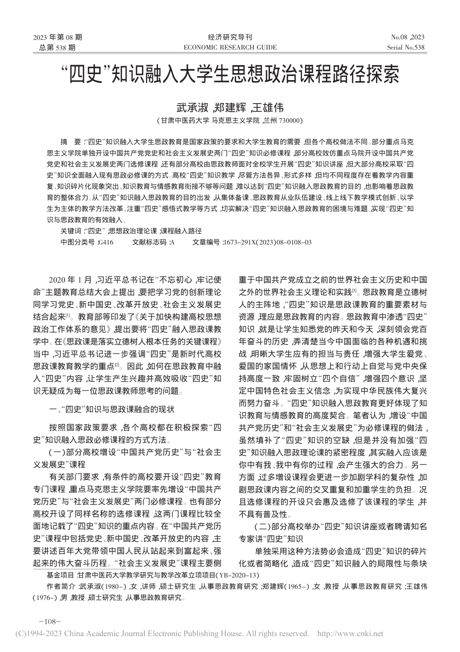 “四史”知识融入大学生思想政治课程路径探索_武承淑.pdf_第1页