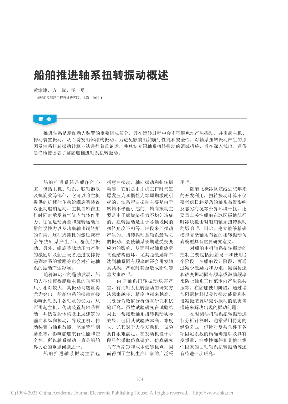 船舶推进轴系扭转振动概述_黄津津.pdf_第1页