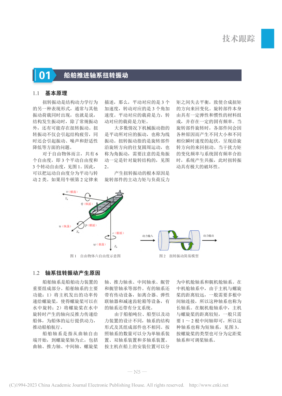 船舶推进轴系扭转振动概述_黄津津.pdf_第2页