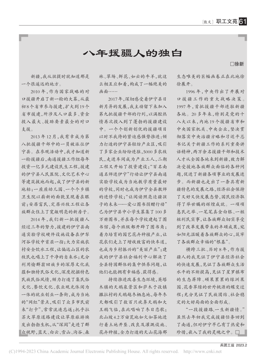 八年援疆人的独白_徐新.pdf_第1页