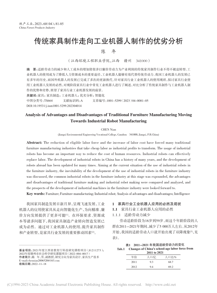 传统家具制作走向工业机器人制作的优劣分析_陈年.pdf_第1页