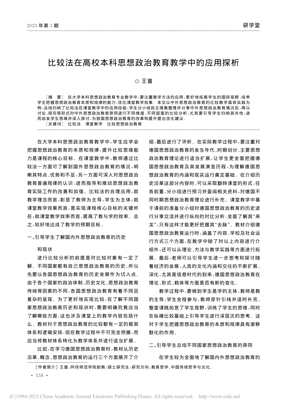 比较法在高校本科思想政治教育教学中的应用探析_王曾.pdf_第1页