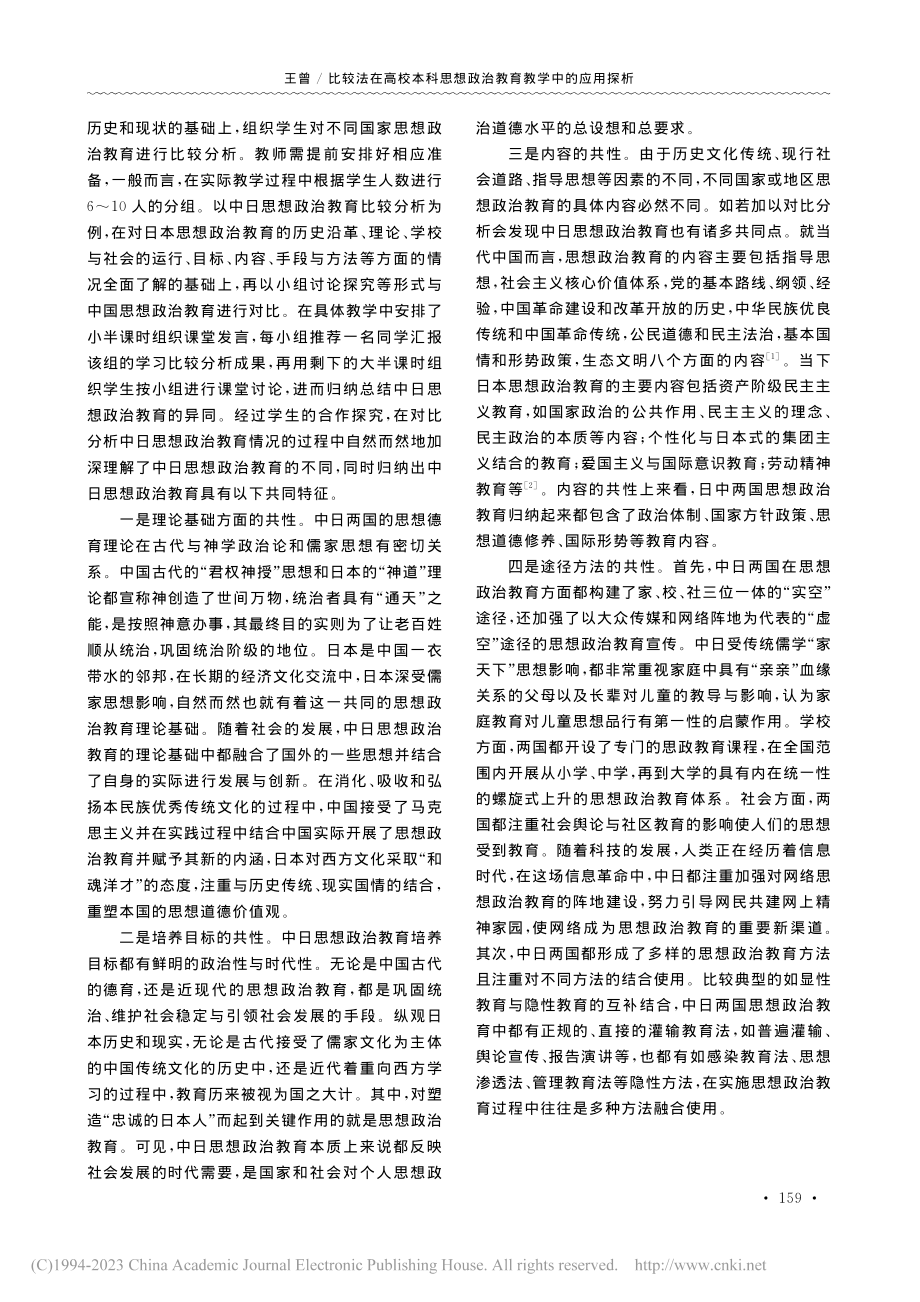 比较法在高校本科思想政治教育教学中的应用探析_王曾.pdf_第2页