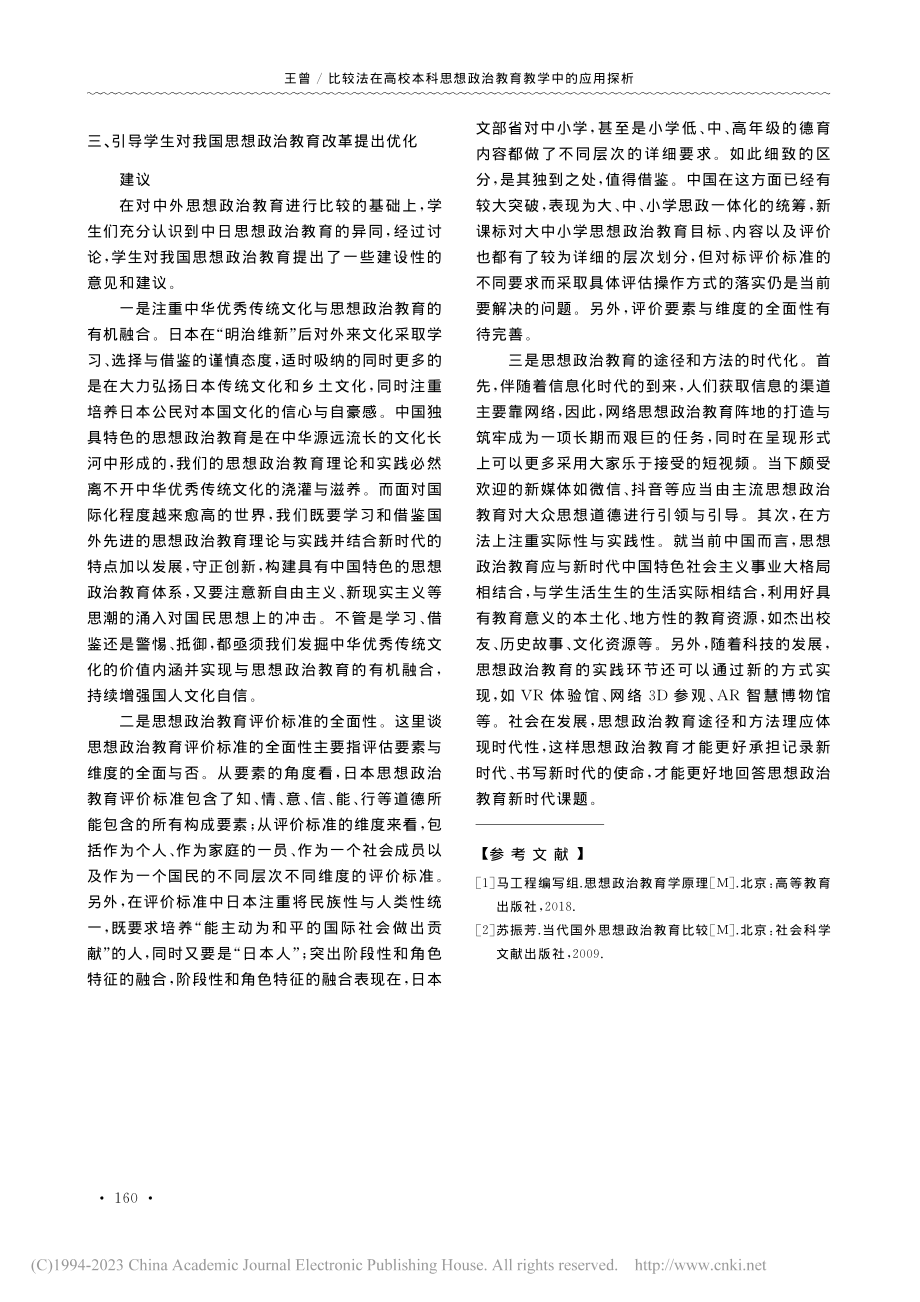 比较法在高校本科思想政治教育教学中的应用探析_王曾.pdf_第3页