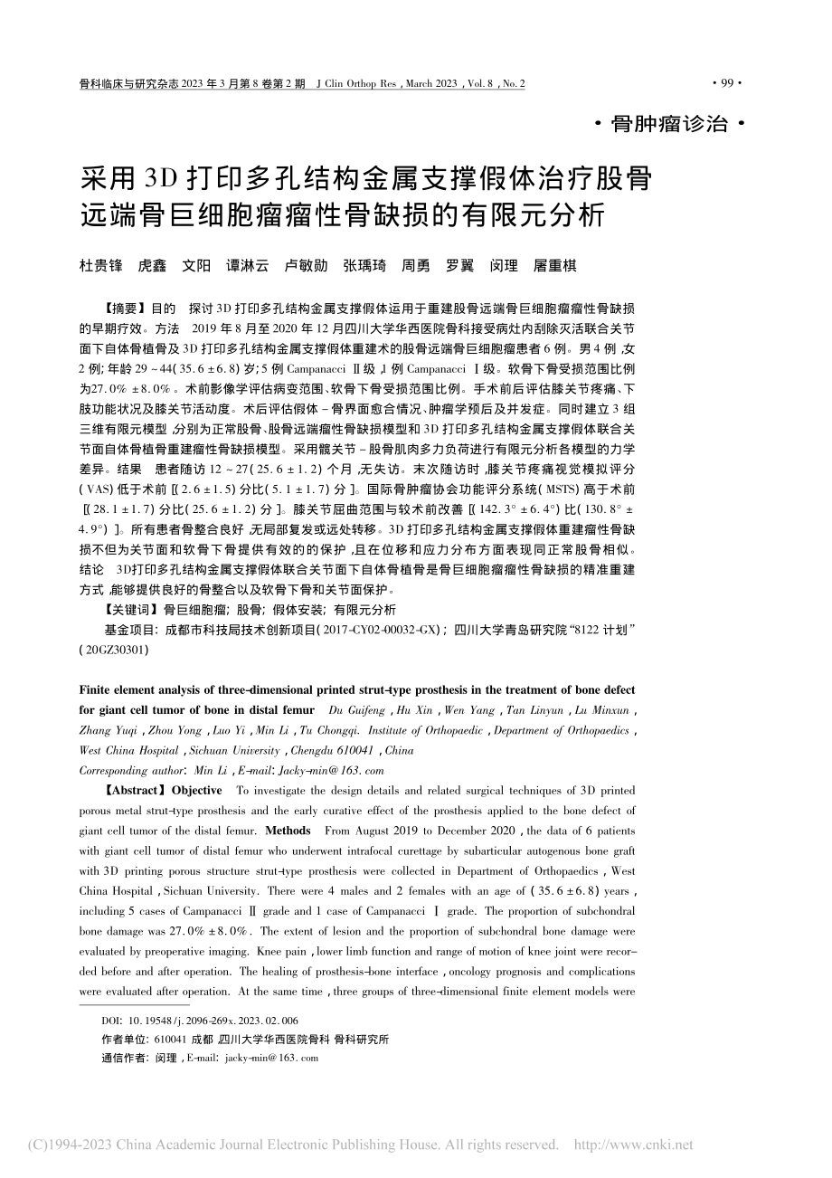 采用3D打印多孔结构金属支...胞瘤瘤性骨缺损的有限元分析_杜贵锋.pdf_第1页