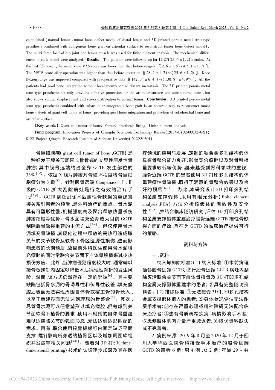 采用3D打印多孔结构金属支...胞瘤瘤性骨缺损的有限元分析_杜贵锋.pdf_第2页