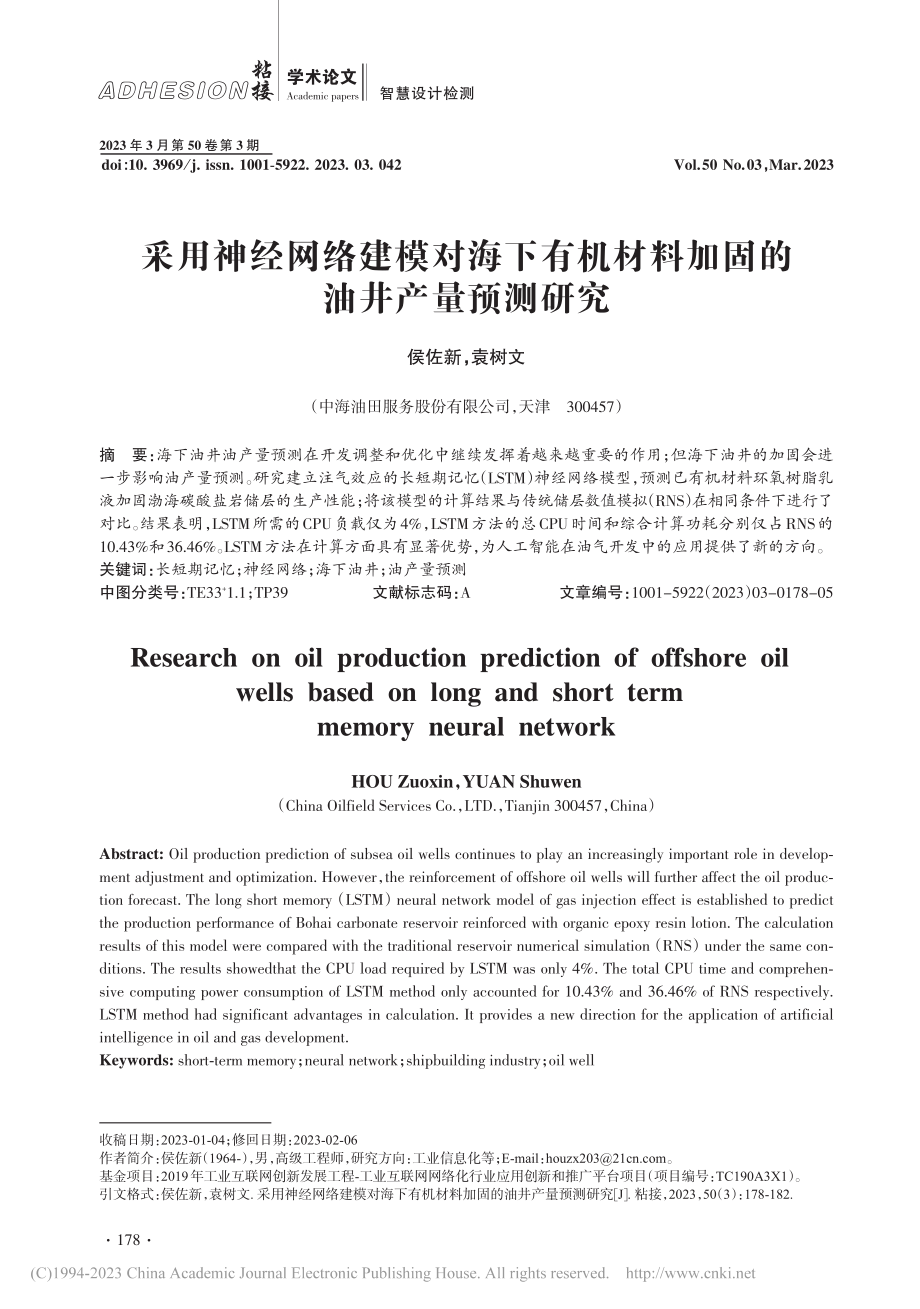 采用神经网络建模对海下有机材料加固的油井产量预测研究_侯佐新.pdf_第1页