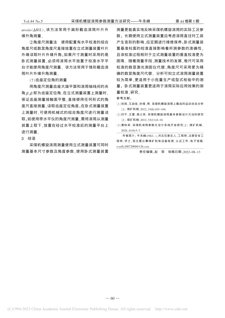 采煤机螺旋滚筒参数测量方法研究_牛永峰.pdf_第3页