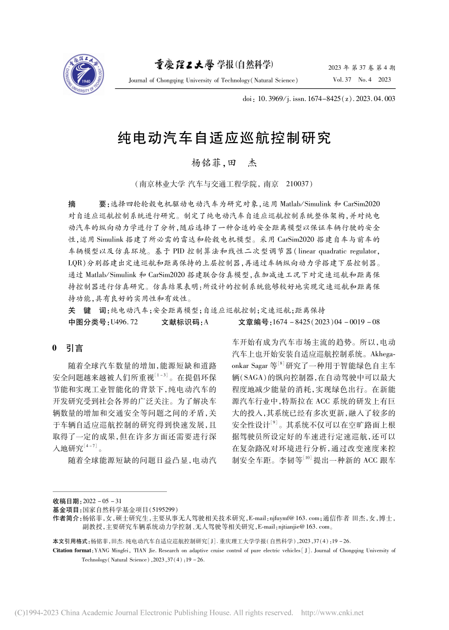 纯电动汽车自适应巡航控制研究_杨铭菲.pdf_第1页