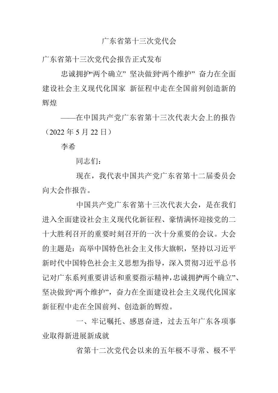 广东省第十三次党代会.docx_第1页