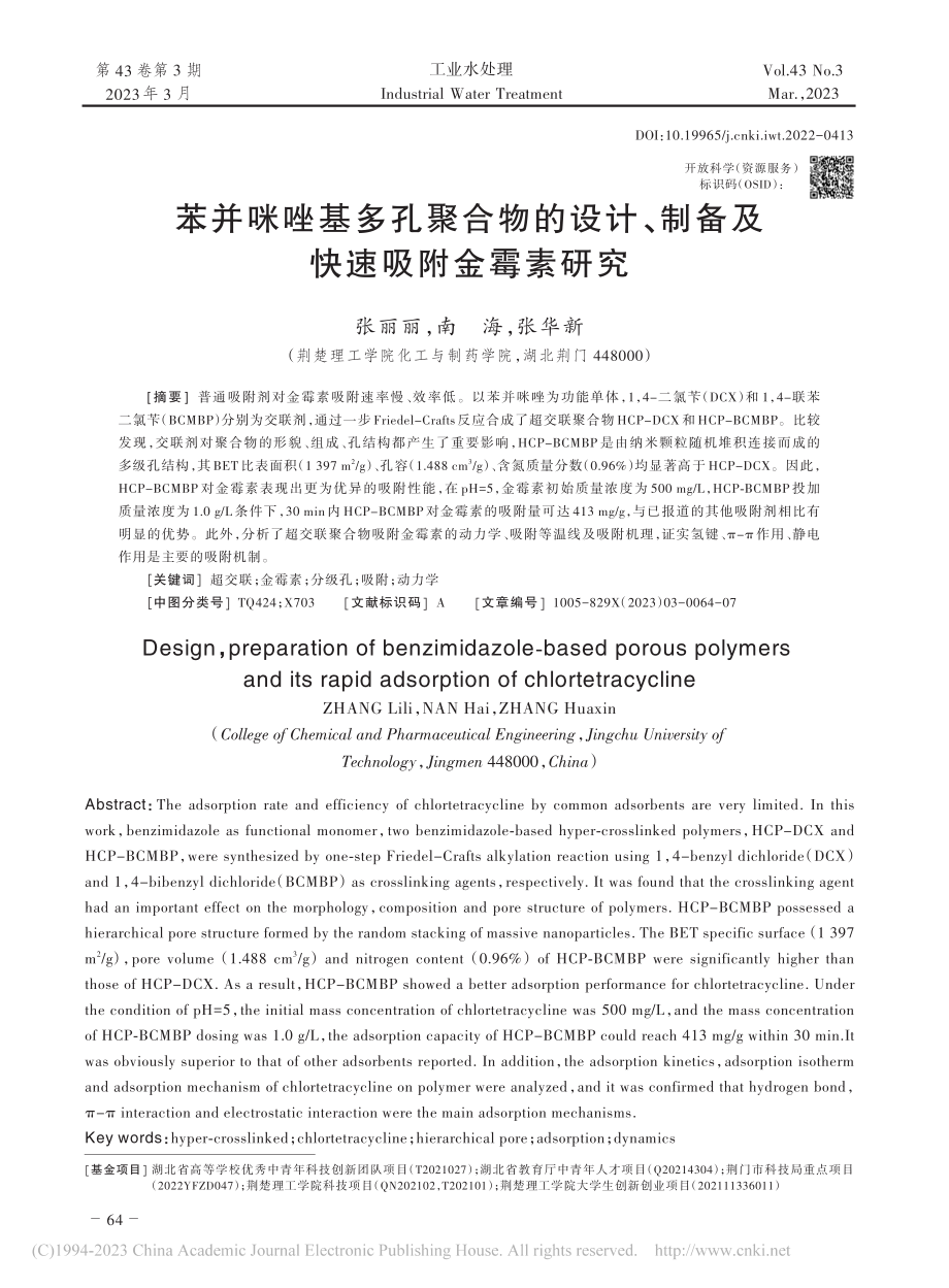 苯并咪唑基多孔聚合物的设计、制备及快速吸附金霉素研究_张丽丽.pdf_第1页