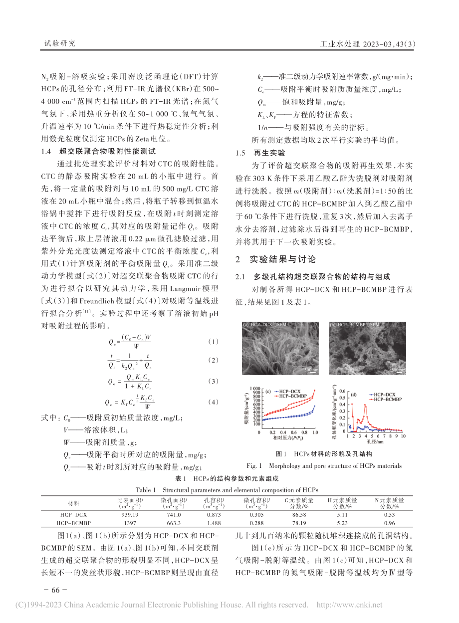 苯并咪唑基多孔聚合物的设计、制备及快速吸附金霉素研究_张丽丽.pdf_第3页