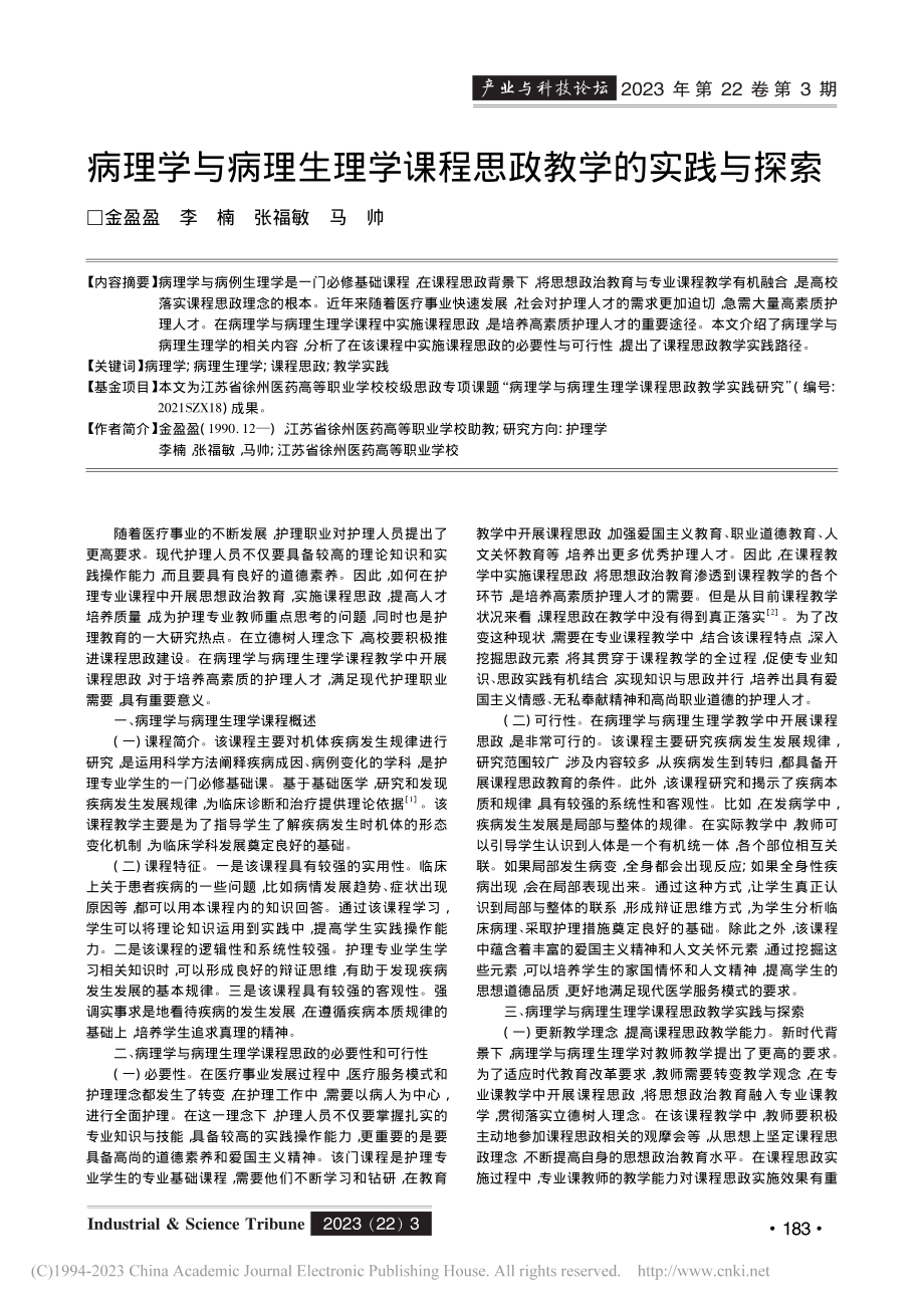 病理学与病理生理学课程思政教学的实践与探索_金盈盈.pdf_第1页