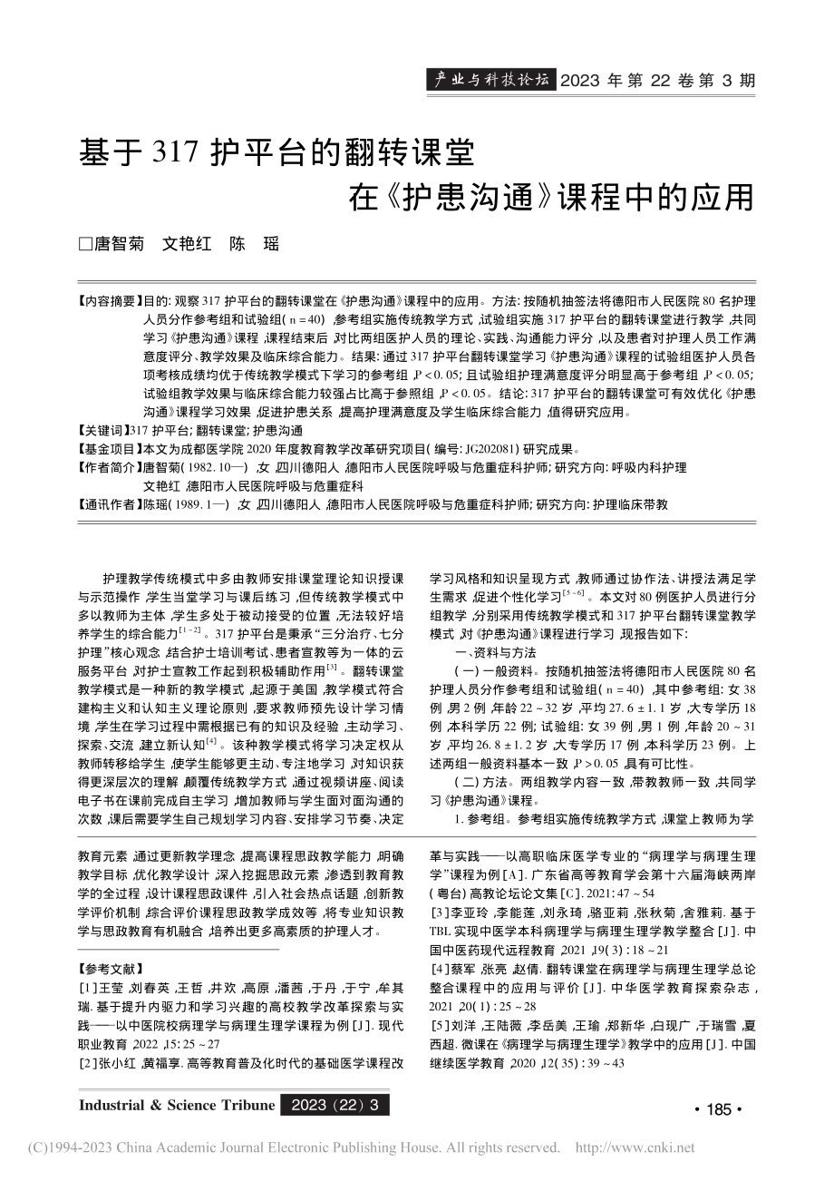 病理学与病理生理学课程思政教学的实践与探索_金盈盈.pdf_第3页