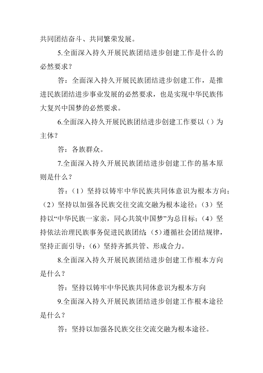 (80题)民族团结进步示范创建应知应会（含答案）.docx_第2页