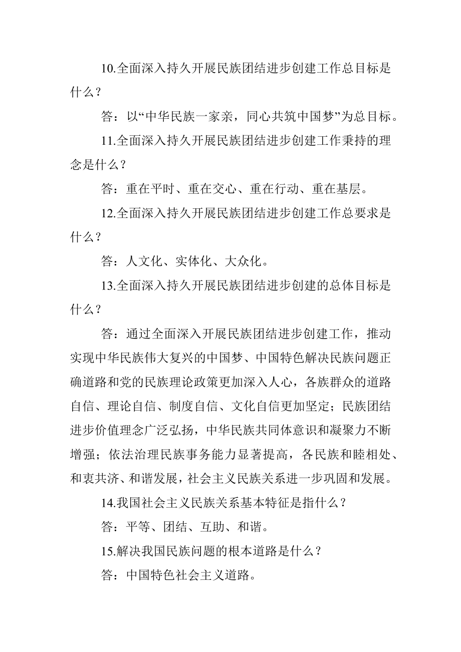 (80题)民族团结进步示范创建应知应会（含答案）.docx_第3页