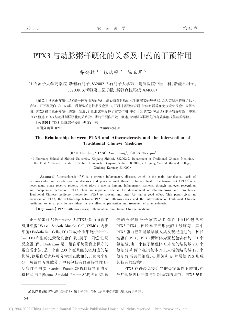 PTX3与动脉粥样硬化的关系及中药的干预作用_乔会林.pdf_第1页