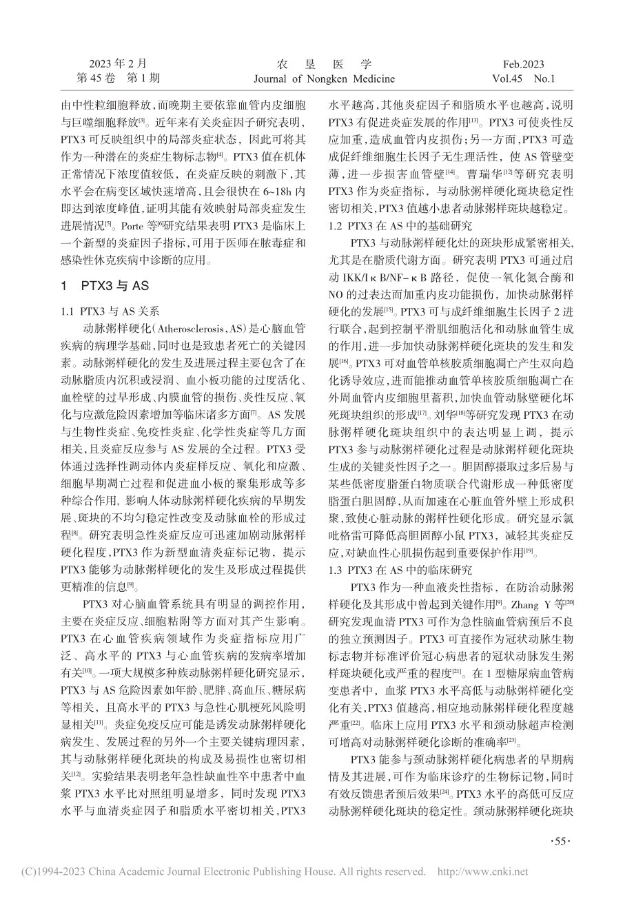 PTX3与动脉粥样硬化的关系及中药的干预作用_乔会林.pdf_第2页