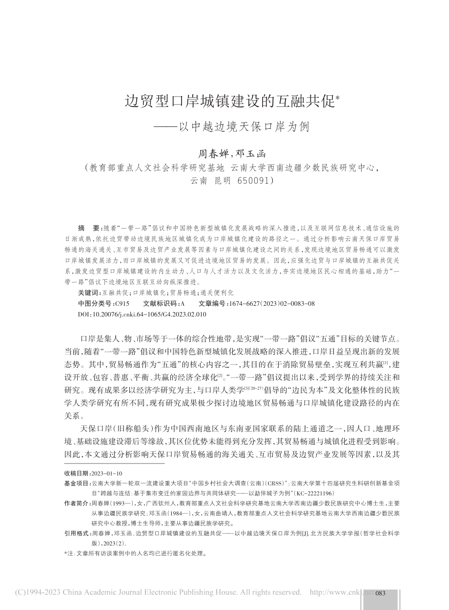 边贸型口岸城镇建设的互融共...——以中越边境天保口岸为例_周春婵.pdf_第1页