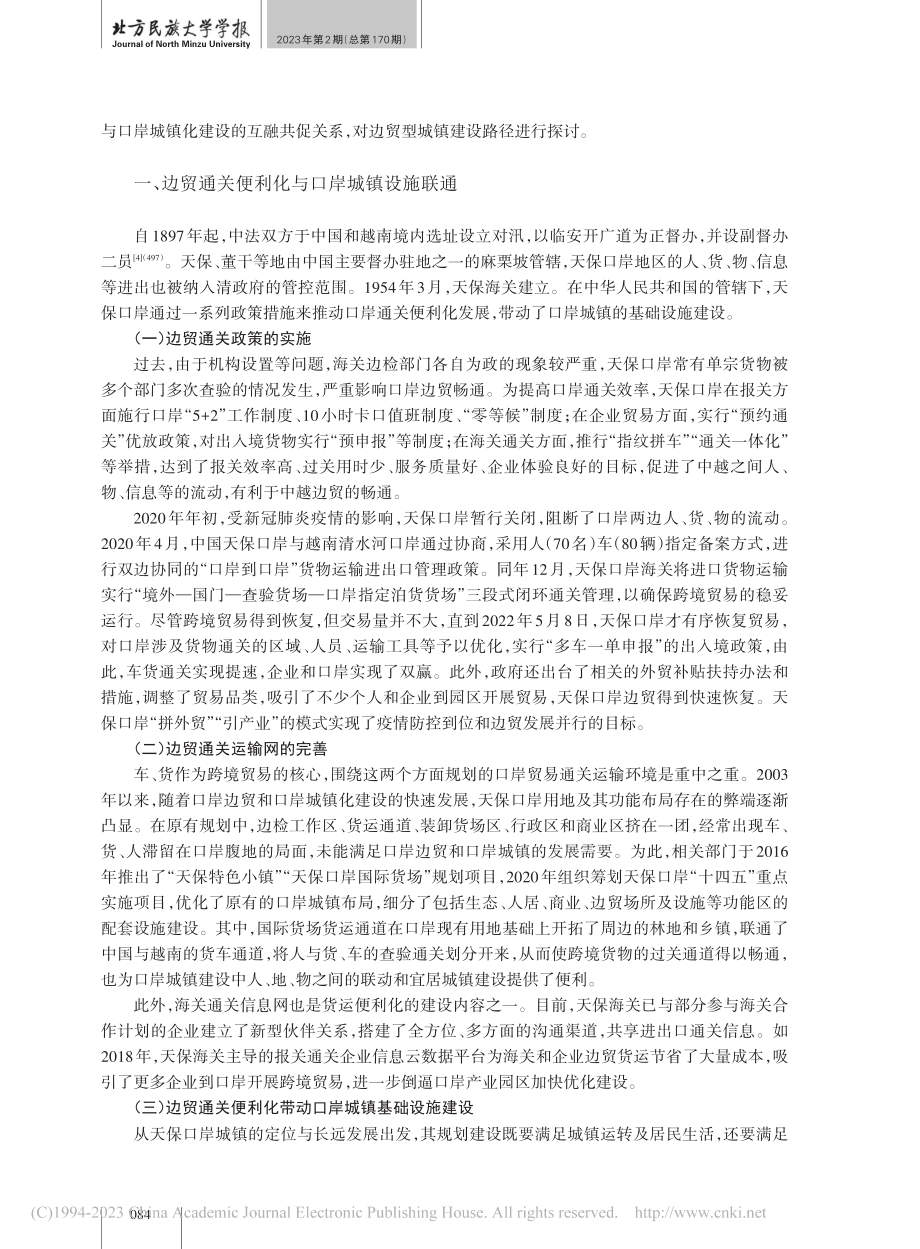 边贸型口岸城镇建设的互融共...——以中越边境天保口岸为例_周春婵.pdf_第2页