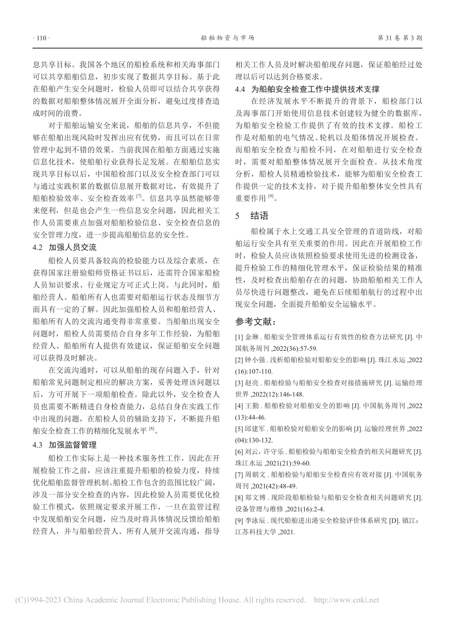 船舶检验对船舶安全的影响_黄利民.pdf_第3页