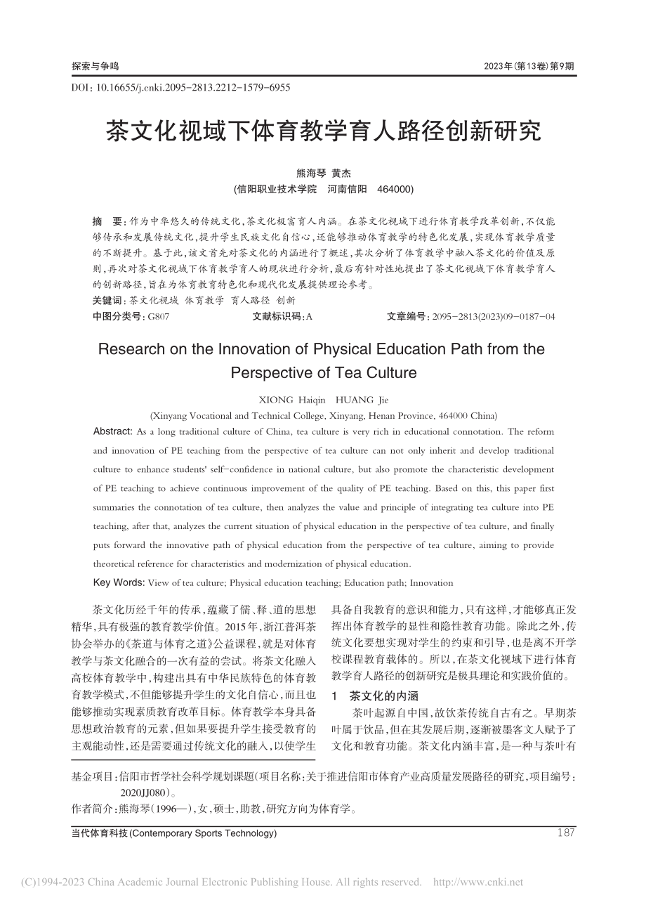 茶文化视域下体育教学育人路径创新研究_熊海琴.pdf_第1页