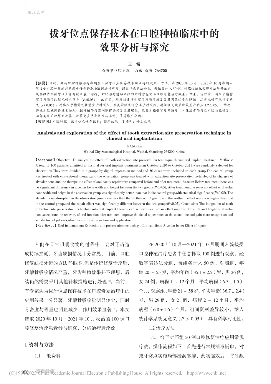 拔牙位点保存技术在口腔种植临床中的效果分析与探究_王雷.pdf_第1页