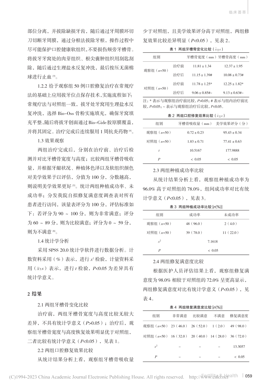 拔牙位点保存技术在口腔种植临床中的效果分析与探究_王雷.pdf_第2页