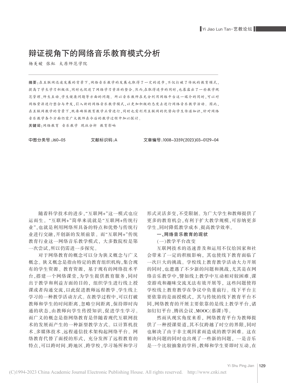 辩证视角下的网络音乐教育模式分析_杨美嫒.pdf_第1页