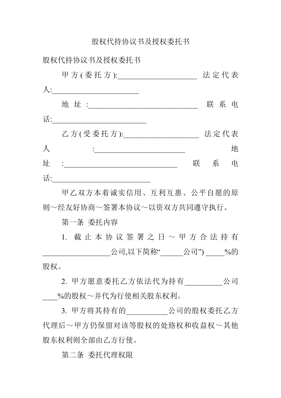 股权代持协议书及授权委托书.docx_第1页