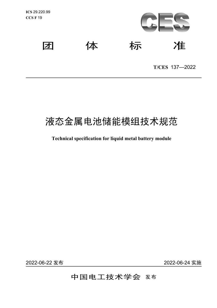 T∕CES 137-2022 液态金属电池储能模组技术规范.pdf_第1页