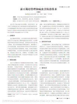 蚕豆栽培管理和病虫害防治技术_王福珍.pdf