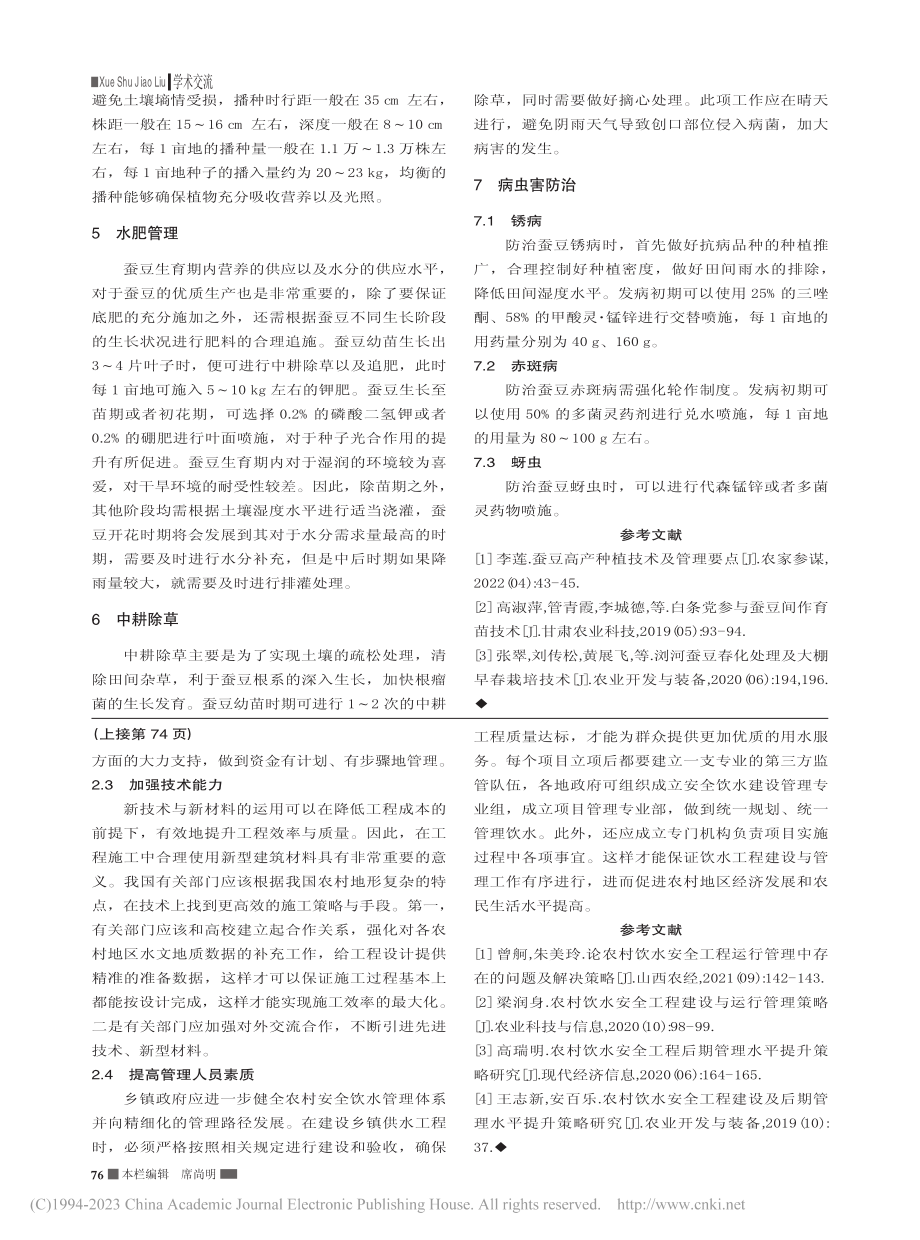 蚕豆栽培管理和病虫害防治技术_王福珍.pdf_第2页