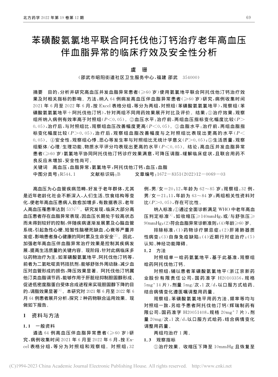 苯磺酸氨氯地平联合阿托伐他...异常的临床疗效及安全性分析_虞珊.pdf_第1页