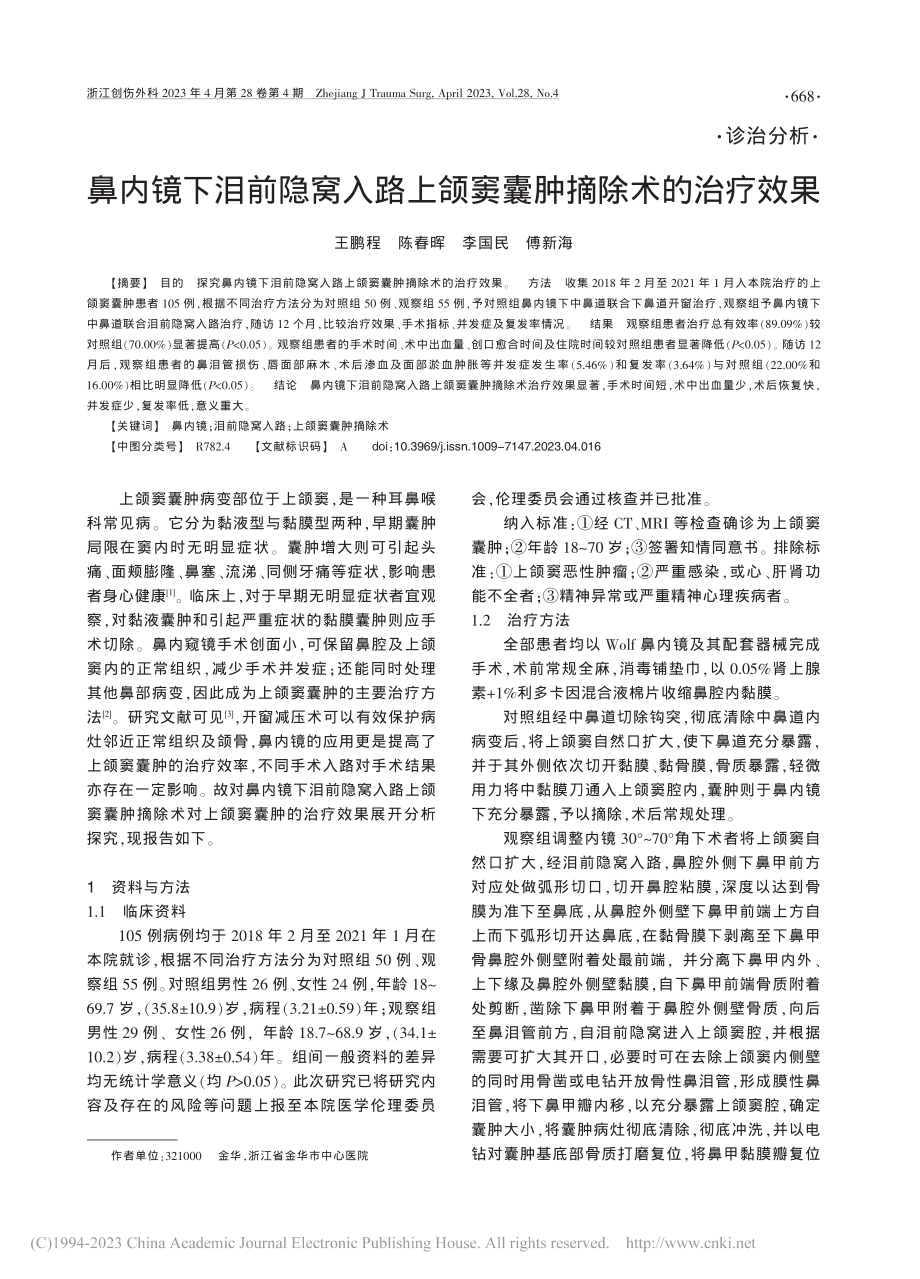 鼻内镜下泪前隐窝入路上颌窦囊肿摘除术的治疗效果_王鹏程.pdf_第1页