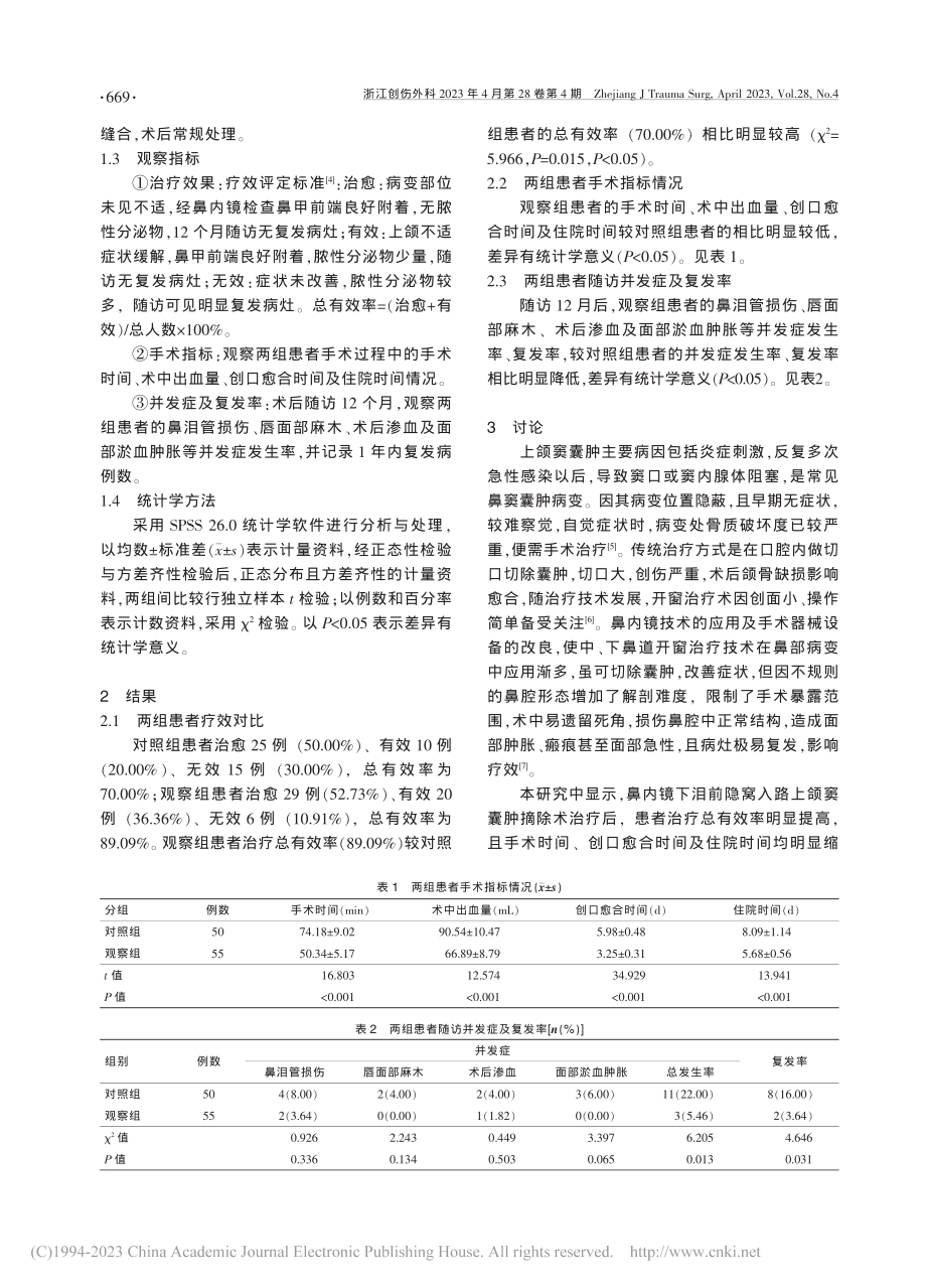 鼻内镜下泪前隐窝入路上颌窦囊肿摘除术的治疗效果_王鹏程.pdf_第2页