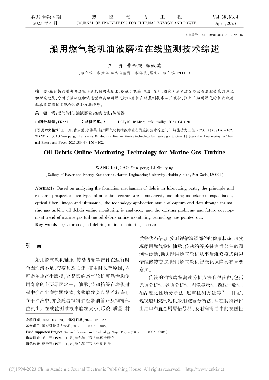 船用燃气轮机油液磨粒在线监测技术综述_王开.pdf_第1页