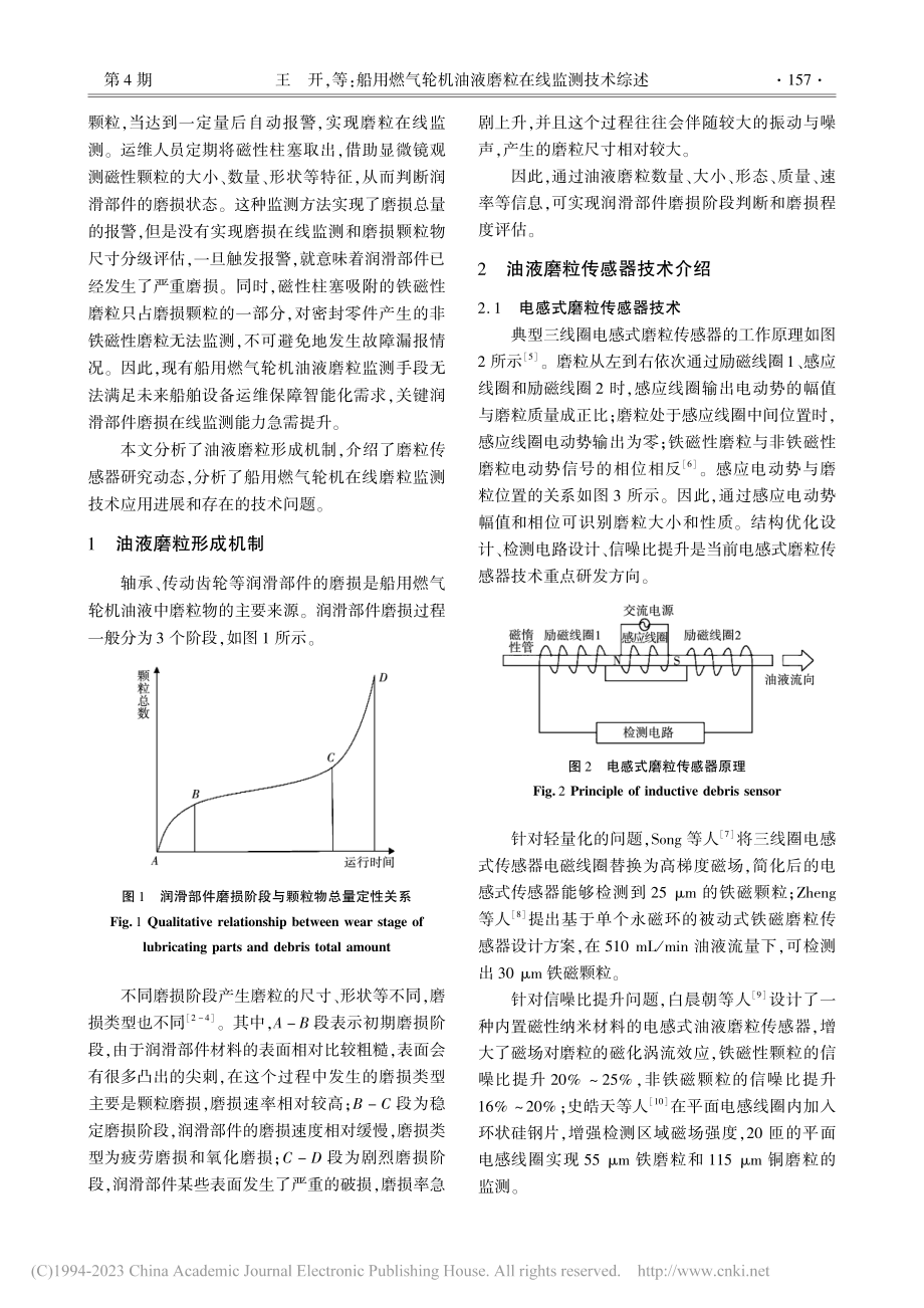 船用燃气轮机油液磨粒在线监测技术综述_王开.pdf_第2页