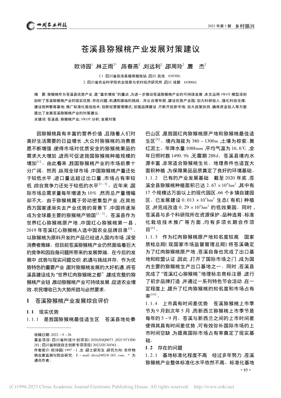 苍溪县猕猴桃产业发展对策建议_欧诗园.pdf_第1页